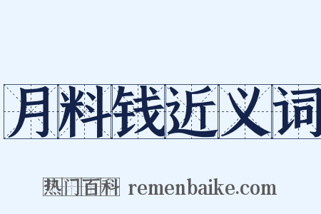 月料钱近义词是什么意思的图片